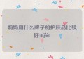 妈妈用什么牌子的护肤品比较好50岁0