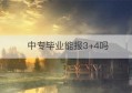 中专毕业能报3+4吗