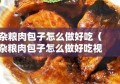 杂粮肉包子怎么做好吃（杂粮肉包子怎么做好吃视频）