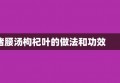 猪腰汤枸杞叶的做法和功效