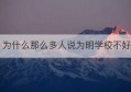 为什么那么多人说为明学校不好(天津为明学校)