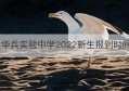 华兵实验中学2022新生报到时间(华兵实验中学招生简章)