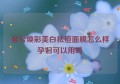 泉兮焕彩美白祛痘面膜怎么样孕妇可以用吗