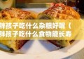 胖孩子吃什么杂粮好呢（胖孩子吃什么食物能长寿）