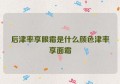 后津率享眼霜是什么颜色津率享面霜