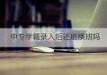 中专学籍录入后还能换班吗(电大中专学籍查询网址)