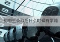 初中生录取后什么时候有学籍