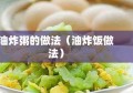 油炸粥的做法（油炸饭做法）