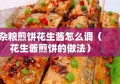 杂粮煎饼花生酱怎么调（花生酱煎饼的做法）