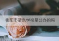 衡阳市清泉学校是公办的吗(衡阳清泉中学在哪里)