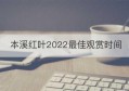 本溪红叶2022最佳观赏时间(本溪红叶门票多少钱)