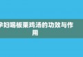 孕妇喝板栗鸡汤的功效与作用