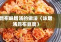 昆布味增汤的做法（味增汤昆布豆腐）