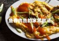 鱼香肉丝的家常做法