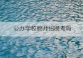 公办学校教师招聘考吗(不考编制能进公办学校)