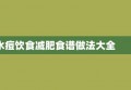 水痘饮食减肥食谱做法大全