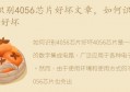 如何识别4056芯片好坏(4057a芯片怎么判断好坏)