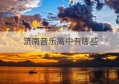 济南音乐高中有哪些(济南高中有哪些)