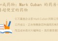 Cuban 的药房初创公司销售超便宜的药物