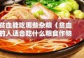 贫血能吃哪些杂粮（贫血的人适合吃什么粮食作物）