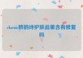 clarins娇韵诗护肤品里含有修复吗