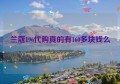 兰蔻196代购真的有160多块钱么