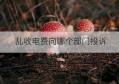 乱收电费向哪个部门投诉(乱收电费应该找哪个部门投诉)