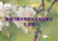 雅诗兰黛水用在脸上发热是什么原因