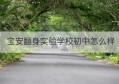 宝安翻身实验学校初中怎么样(宝安翻身实验学校西校区高中升学力高吗)