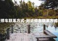 附近修车联系方式-附近修车联系方式大全