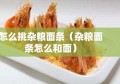 怎么挑杂粮面条（杂粮面条怎么和面）