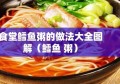 食堂鳕鱼粥的做法大全图解（鳕鱼 粥）