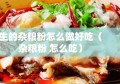 生的杂粮粉怎么做好吃（杂粮粉 怎么吃）