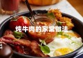 炖牛肉的家常做法