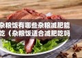 杂粮饭有哪些杂粮减肥能吃（杂粮饭适合减肥吃吗）