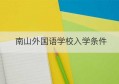 南山外国语学校入学条件(南山外国语学校是公立还是私立)