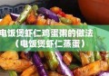 电饭煲虾仁鸡蛋粥的做法（电饭煲虾仁蒸蛋）