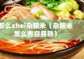 怎么zhei杂粮米（杂粮米怎么煮容易熟）