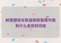 赫莲娜绿宝瓶强韧修复精华露有什么卓效的功效