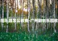 广州融创乐园怎么收费-广州融创乐园收费时间