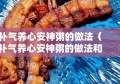 补气养心安神粥的做法（补气养心安神粥的做法和功效）