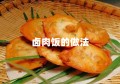 卤肉饭的做法