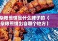 杂粮煎饼是什么牌子的（杂粮煎饼出自哪个地方）