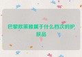 巴黎欧莱雅属于什么档次的护肤品