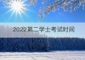 2022第二学士考试时间