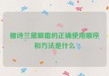 雅诗兰黛眼霜的正确使用顺序和方法是什么