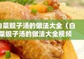 白菜蚬子汤的做法大全（白菜蚬子汤的做法大全视频）