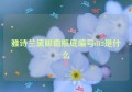 雅诗兰黛眼霜瓶底编号d12是什么