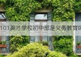 101英才学校初中部是义务教育吗(101中学入学条件)