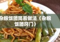 杂粮饭团简易做法（杂粮饭团窍门）